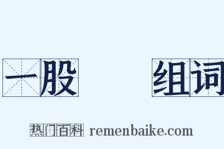 一股腦兒组词是什么意思的图片